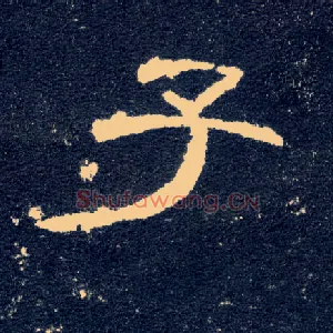 子