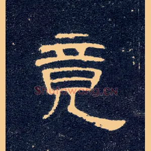 竟
