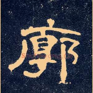 廓