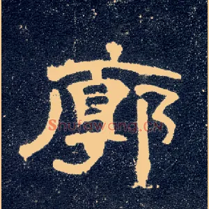 廓