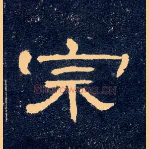 宗