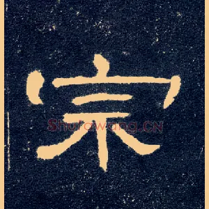 宗