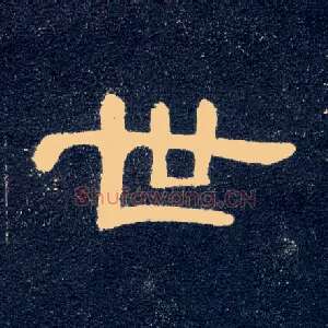 世