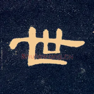 世