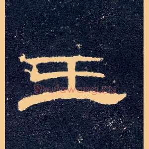 王