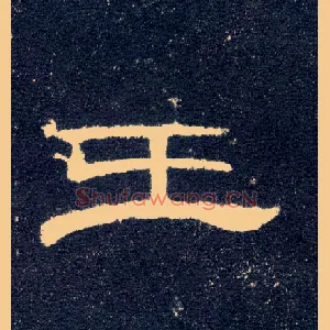 王