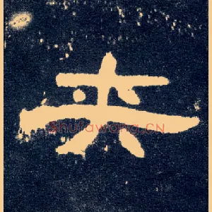 夹