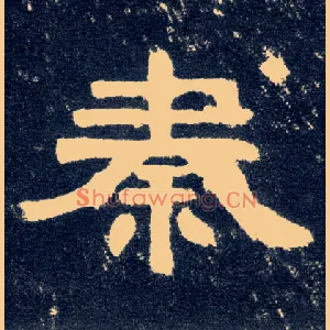 秦