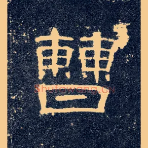 曹