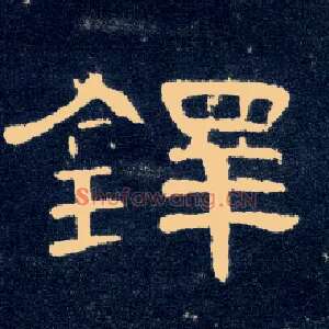 铎