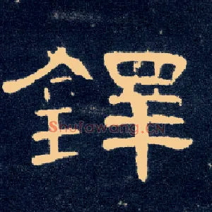 铎