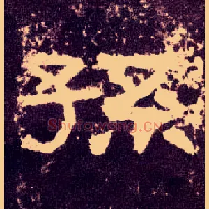 孙