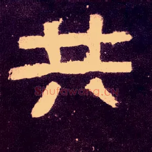 共