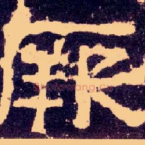 厥