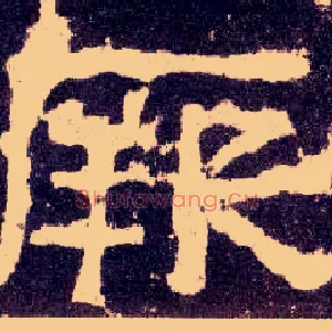 厥