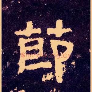 節