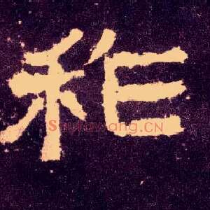 祚