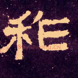 祚