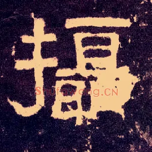 摄