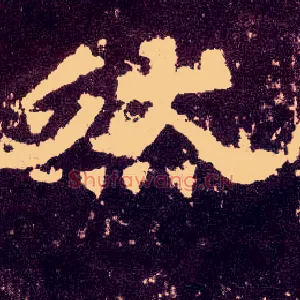 然