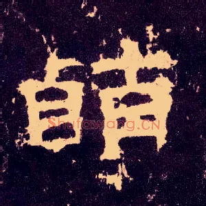 萌