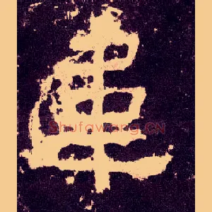 韦