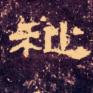 祉