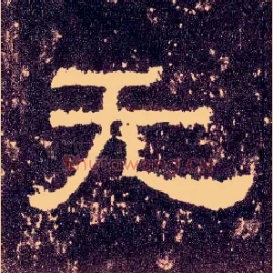 無