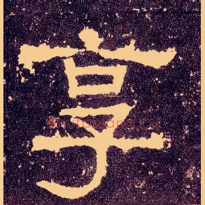 享