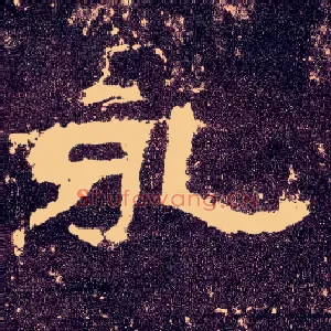 永