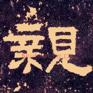 亲