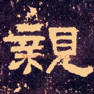 亲
