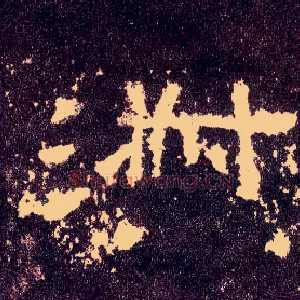 淑