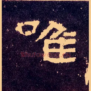 唯