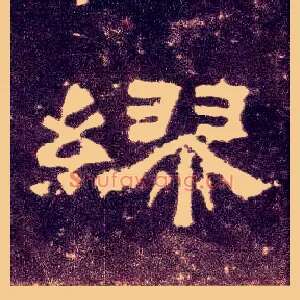 缪