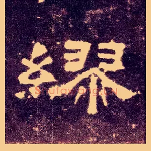 缪