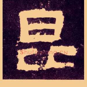 昆