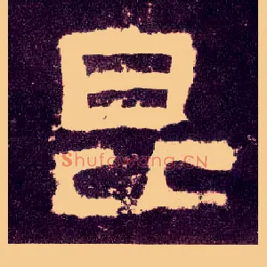 昆