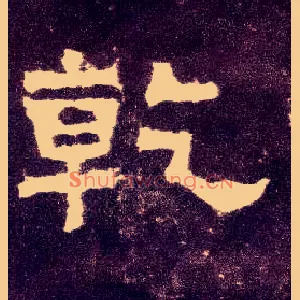 乾