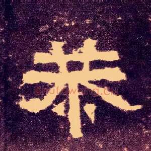 恭