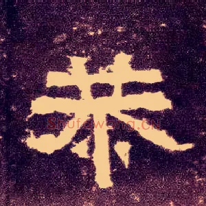 恭