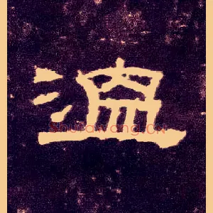 温