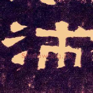 沛