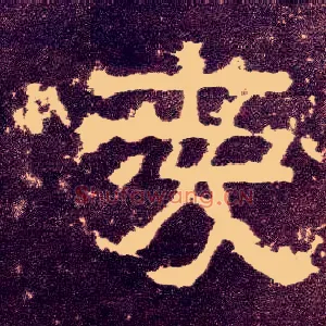 爱