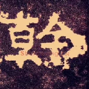 幹
