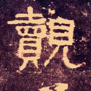 觌