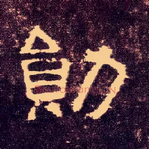 勋
