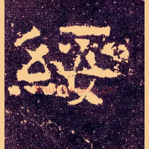 绥