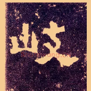 歧