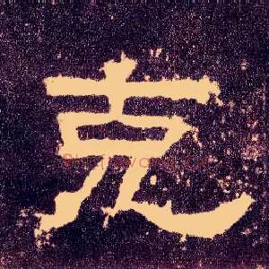克
